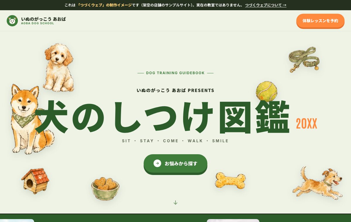 しつけ教室のサンプルサイト（1ページ・手描きイラストの図鑑デザイン）