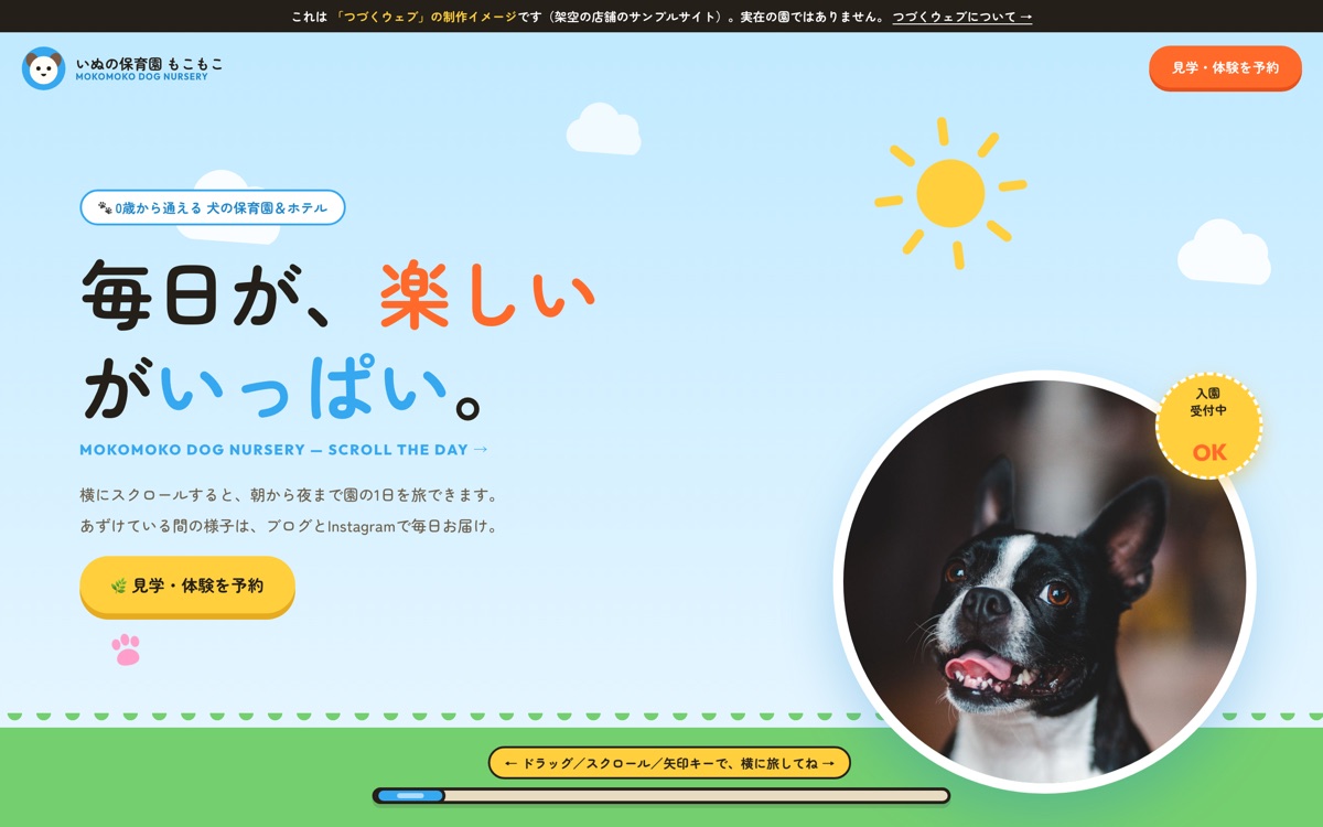犬の保育園のサンプルサイト（横スクロール・ブログ／SNS発信型）