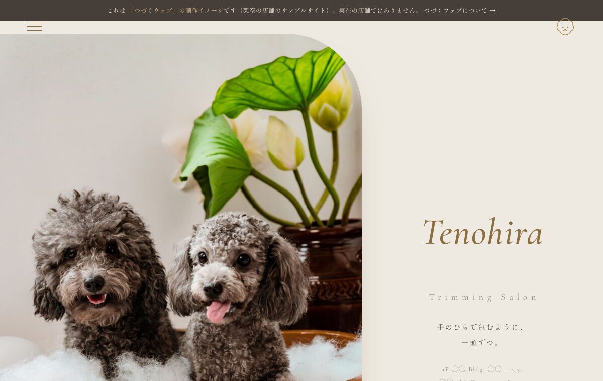 トリミングサロンのサンプルサイト（複数ページ）